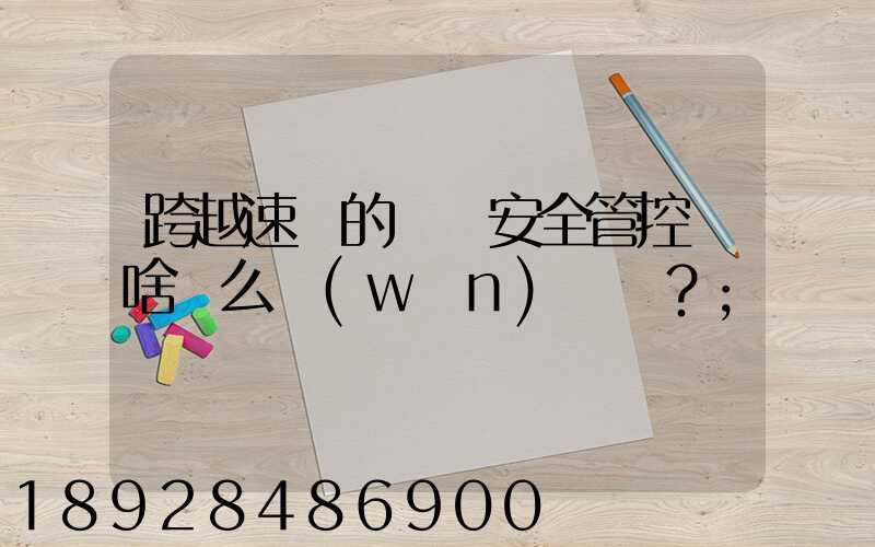 跨越速運的運輸安全管控為啥這么穩(wěn)？